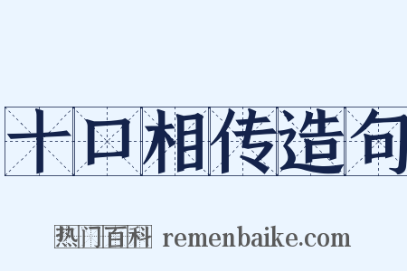 十口相传造句是什么意思的图片